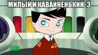 милый и кавайненький :3 