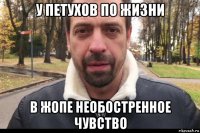 у петухов по жизни в жопе необостренное чувство