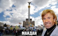  майдан