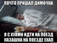 почто пришал димочка я с хуями идти на поезд казашка на поезде ехал