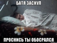 батя заснул проснись ты обосрался