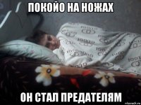 покойо на ножах он стал предателям