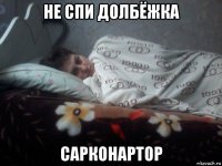 не спи долбёжка сарконартор