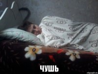  чушь