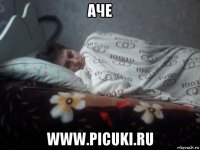 аче www.picuki.ru