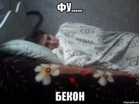 фу..... бекон