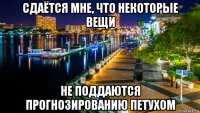 сдаётся мне, что некоторые вещи не поддаются прогнозированию петухом