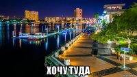  хочу туда