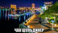  чак шульдинер