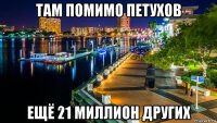 там помимо петухов ещё 21 миллион других