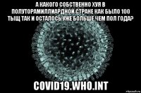 а какого собственно хуя в полуторамиллиардной стране как было 100 тыщ так и осталось уже больше чем пол года? covid19.who.int