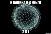 и паника и деньги 2 в 1