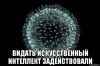  видать искусственный интеллект задействовали