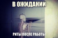 Риты после работы