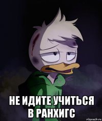  не идите учиться в ранхигс