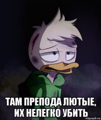  там препода лютые, их нелегко убить