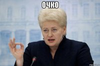 очко 