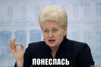  понеслась