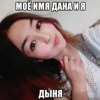 моё имя дана и я дыня