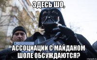здесь шо, ассоциации с майданом шоле обсуждаются?