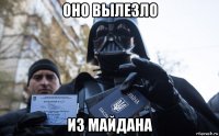 оно вылезло из майдана