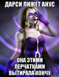 дарси лижет анус она этими перчатками вытирала кончу