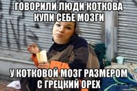 говорили люди коткова купи себе мозги у котковой мозг размером с грецкий орех