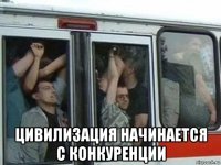  цивилизация начинается с конкуренции