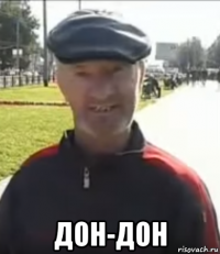  дон-дон