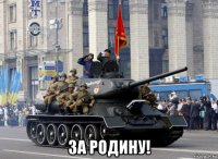  за родину!