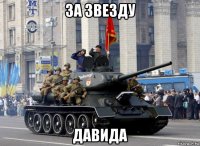за звезду давида