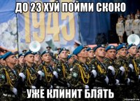до 23 хуй пойми скоко уже клинит блять