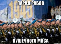 парад рабов пушечного мяса