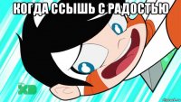 когда ссышь с радостью 