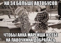 на 34 больше автобусов чтобы анка марейша к себе на лавочкина добралась