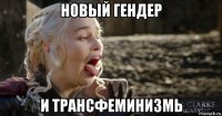 новый гендер и трансфеминизмь