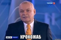  крокожаб