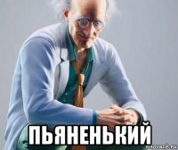  пьяненький