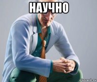 научно 
