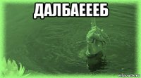 далбаеееб 