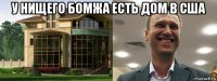 у нищего бомжа есть дом в сша 