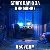 благодарю за внимание обсудим