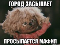 город засыпает просыпается мафия