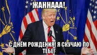 жаннааа! с днём рождения! я скучаю по тебе!