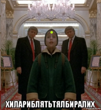  хилариблятьтялбиралих