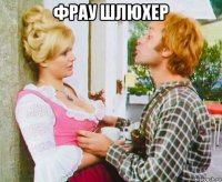 фрау шлюхер 