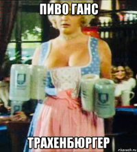 пиво ганс трахенбюргер