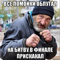 все помойки облутал на битву в финале прискакал