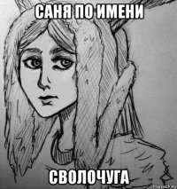 саня по имени сволочуга
