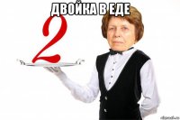 двойка в еде 
